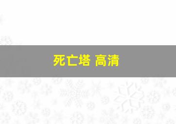 死亡塔 高清